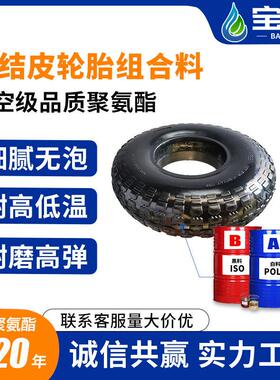 高性能自结皮轮胎发泡料工具车叉车实心RC飞机轮胎聚氨酯组合聚醚