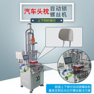 汽车头枕自动锁螺丝汽车座椅锁螺丝机上下锁付型自动锁螺丝设备