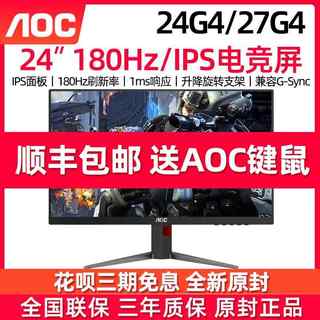 AOC24G2SP小金刚180Hz显示器24英寸IPS液晶电竞27G4电脑165HZ屏幕