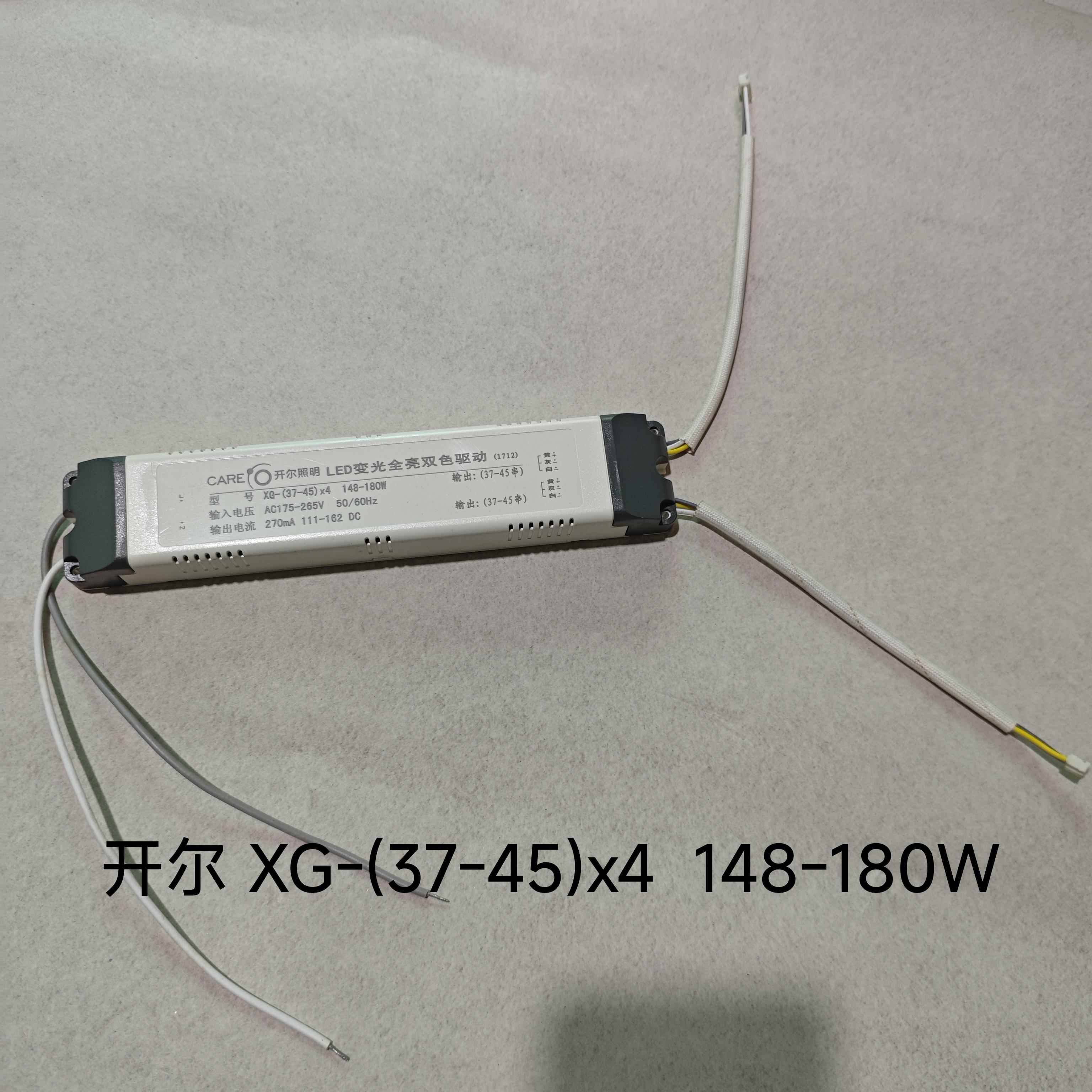 开尔XG-(37一45)x4 148-180W LED变光全亮双色驱动电源安定器