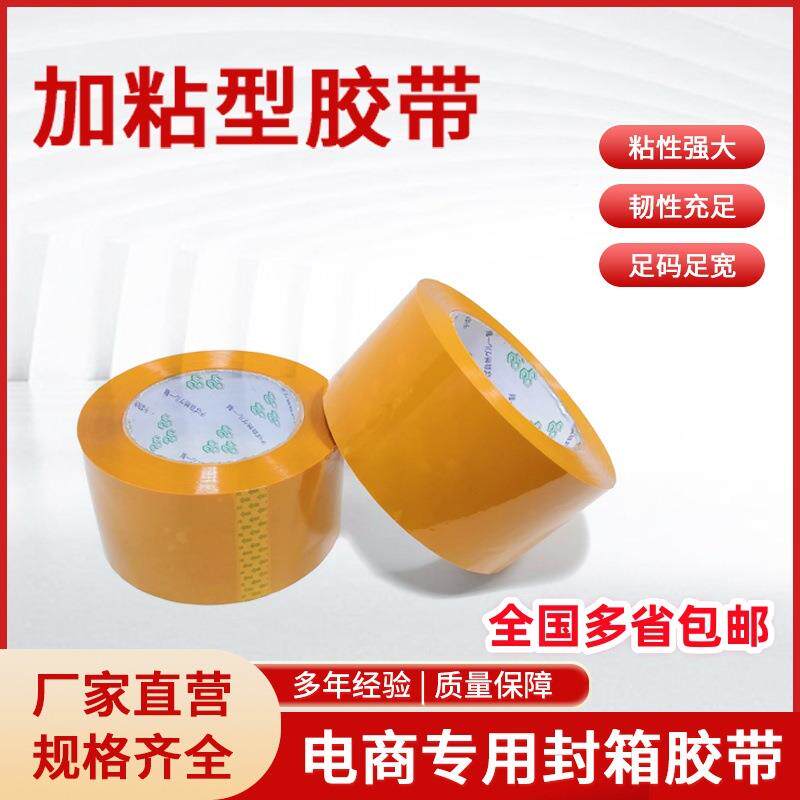 加粘型打包胶带 整箱封箱透明胶带 外贸米黄胶 快递打包胶带55宽