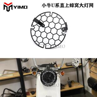 饰U1d复古爆改装 配件大全改色防撞保护罩 b十装 小牛UQis大灯罩框U