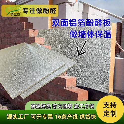 铝箔复合酚醛板隔热耐用农村住宅外墙保温板阻燃防火墙体保温板