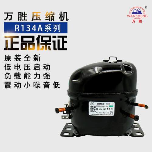 万胜R134A冰箱冰柜2压缩QD52H机QD5H/165/75/91/110/128/142H/WQ1