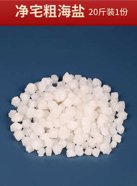 粗盐御摆件搬家结婚全套净宅海盐新居大颗盐容卫生间守乔迁粒批发