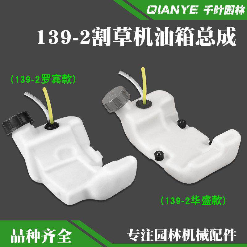 139-2华盛款割草机油箱总成139-2罗宾割草机汽油箱除草机燃油壶