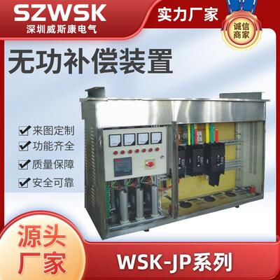 WSK-JP100/30系列无功补偿装置可根据客户要求制作城网改造产品