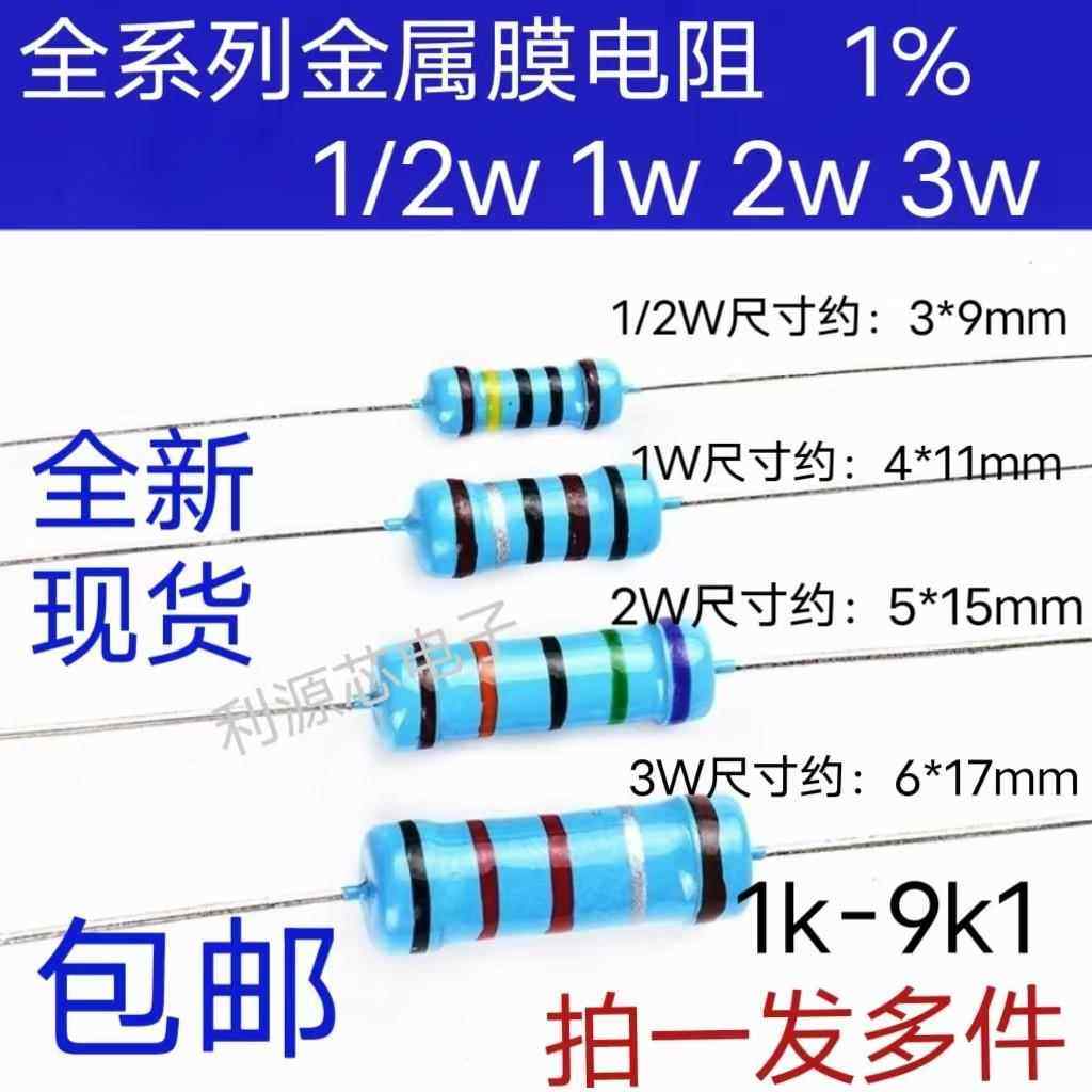 1/2W 1W 2W 3W 5W金属膜电阻1%五色环电阻1k 2k 3k 4.7k 5.1k 10k