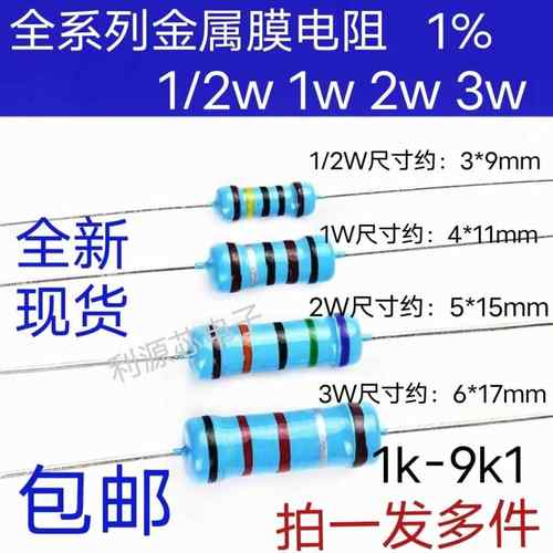 1/2W 1W 2W 3W 5W金属膜电阻1%五色环电阻1k 2k 3k 4.7k 5.1k 10k