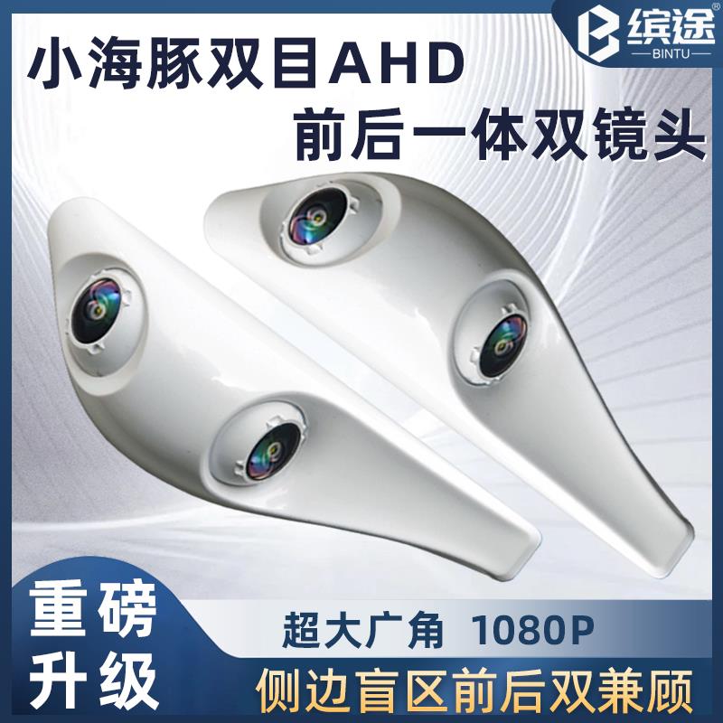 小海豚双目盲区前后一体双镜头AHD高清1080P夜视电子后视镜摄像头