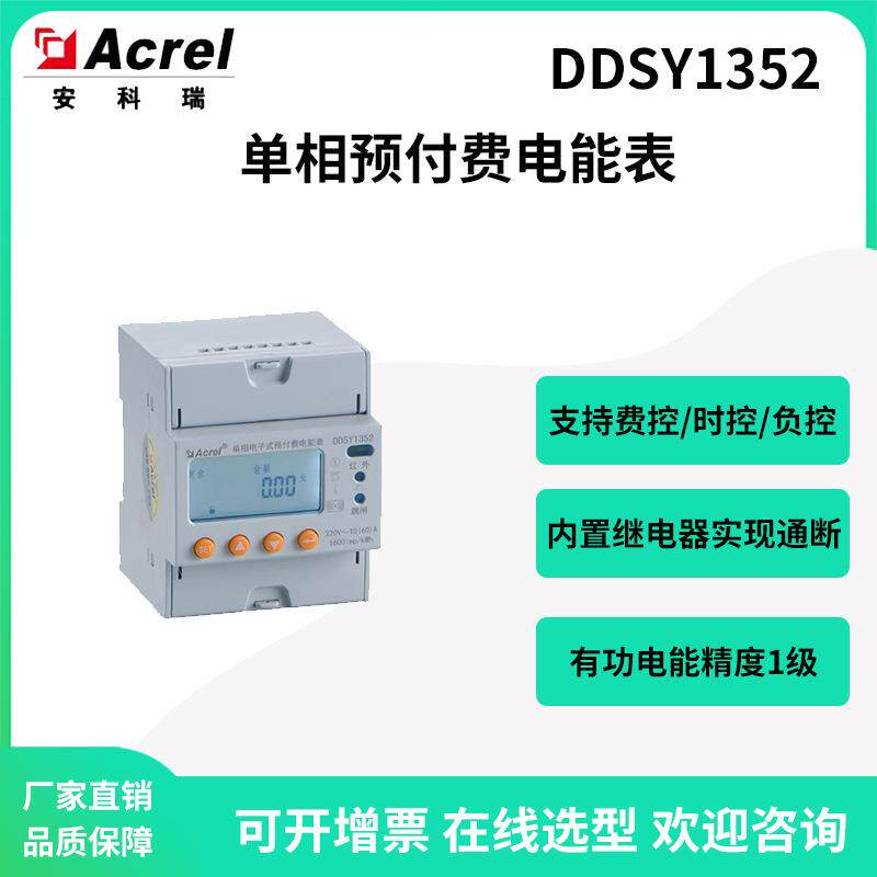 远程云平台预付费电能表DDSY1352-Z射频卡或远程充值RS485