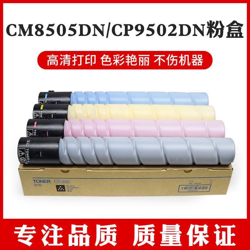 适用奔图CTO-850XK粉盒CM8505DN/CM8506DN/CP9502DN/CM9502DN/CM8