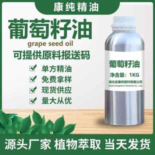 植物原料香料 厂家批发 葡萄籽油 基础油 基底油