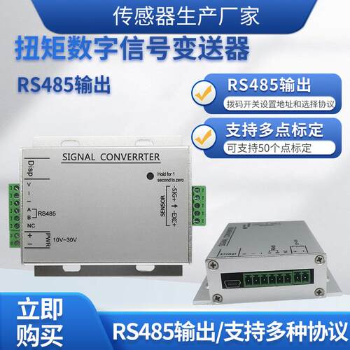 LFSL-101数字扭矩变送器RS485扭力变送器数字式信号放大器