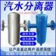 不锈钢汽水分离器蒸汽管道高温锅炉冷凝水汽液分离自动排水气过滤