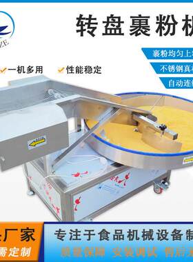 全自动转盘式食物裹粉机器炸鸡上粉糠设备小型休闲食品拌料机优惠
