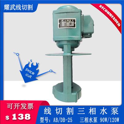 线切割配件大全线切割专用三相水泵120W/90W循环冷却水泵AB/DB-25