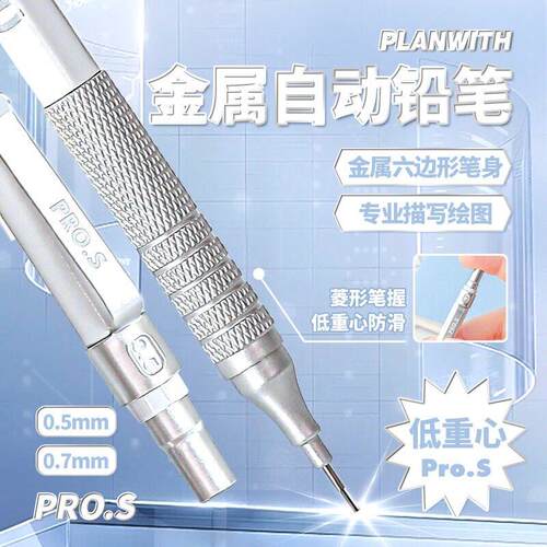 Planwith金属自动铅笔低重心学生考试绘图不易断芯铅笔0.5/0.7mm
