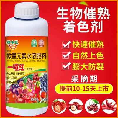 一喷红水果崔红上色催红剂上色剂葡萄苹果柑橘桃子催红药上色剂
