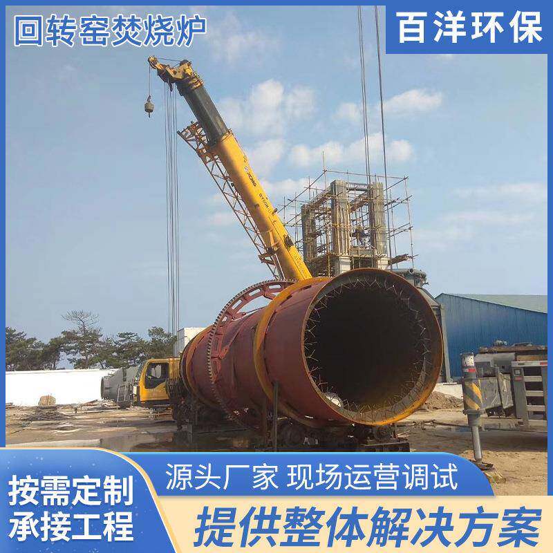 回转窑焚烧炉耐高温回转式炉体工业固废危废连续化热解焚烧设备