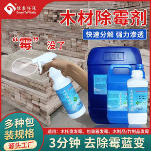 木方木托盘专业除霉剂 竹木专业除霉剂胶合板除霉木制品除霉剂1kg