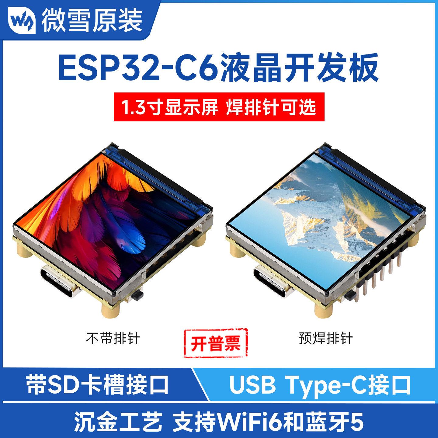 微雪 ESP32-C6开发板 1.3寸RGB LED显示屏ST7789 支持WiFi6/BLE 5图片
