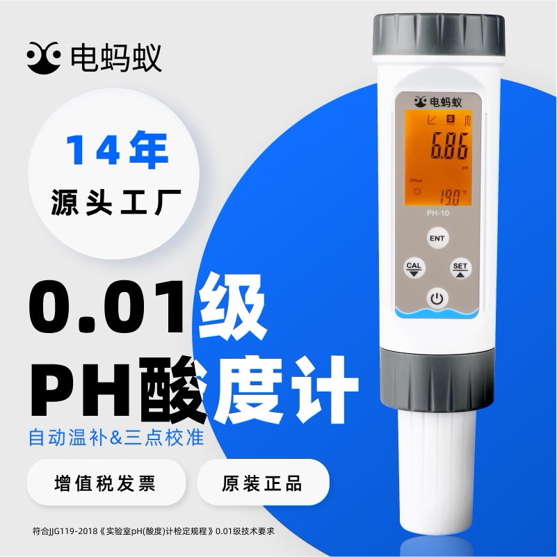 电蚂蚁0.01高精度pH计便捷式酸度计酸碱度测试仪鱼缸水产养殖检测