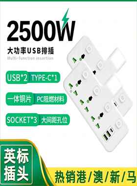 英国标准插板英国标准插板多功能USB充电插座拖板家用插板香港版