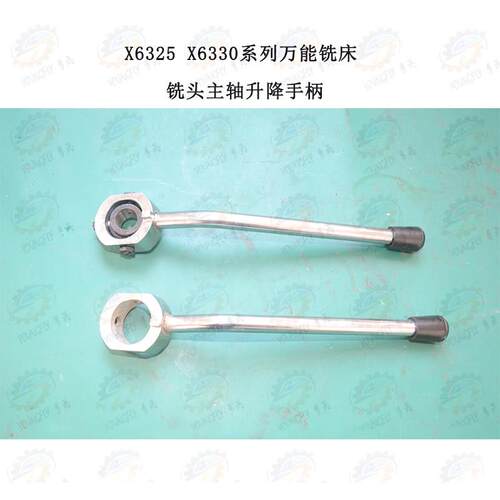 南通X6325 X6330A系列万能铣床铣头主轴升降手柄 手柄总成