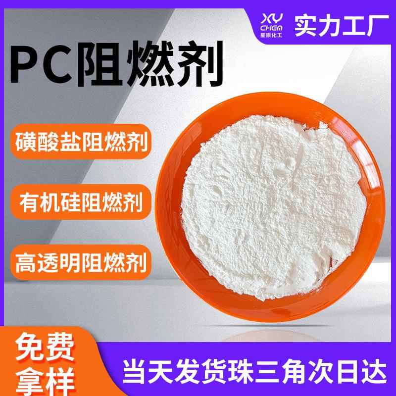 磺酸盐UL94-V0级pc无卤阻燃剂 有机硅环保535透明fr2025pc阻燃剂