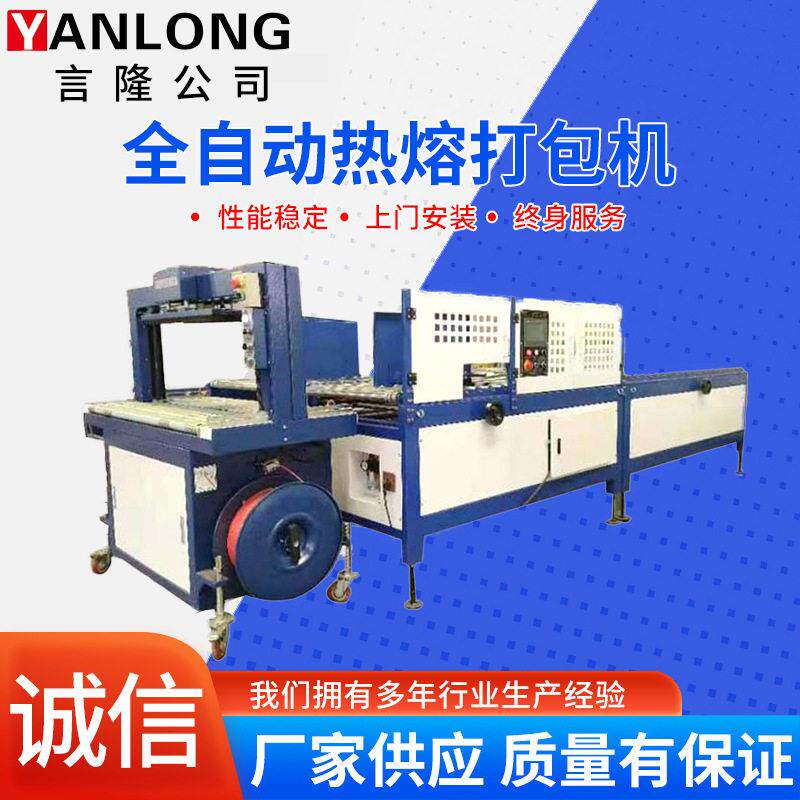 供应全自动热熔打包机PP带热熔纸箱封箱机全自动热熔打包机