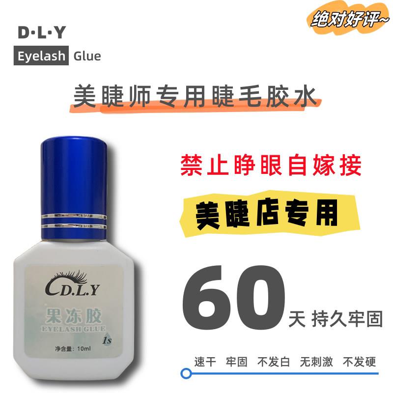DLY美睫胶水 嫁接睫毛胶水美睫店专用持久牢固 美睫师专用果冻胶