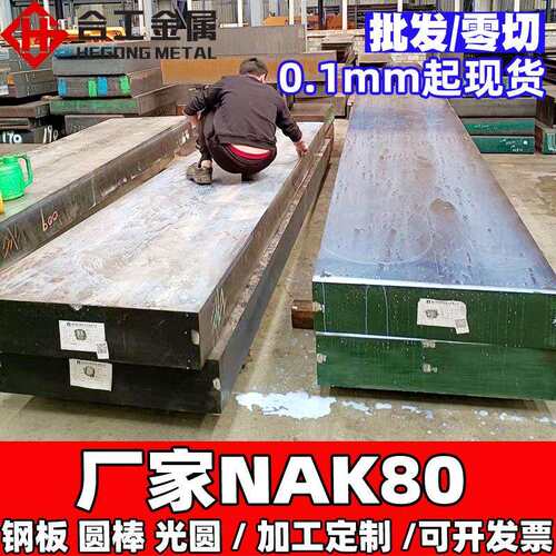 厂家加硬nak80合金工具钢板 nak80钢棒精板光板 nak80模具材料