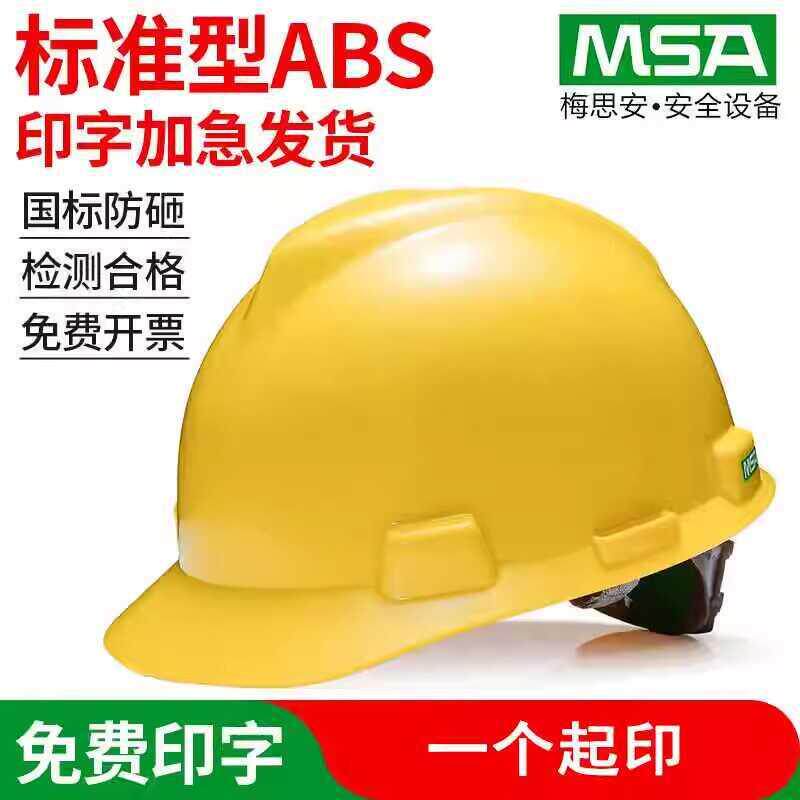 MSA梅思安安全帽工地国标ABS透气可印字建筑施工程加厚防砸安全帽