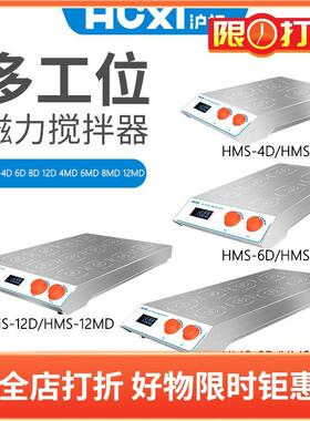 沪析电磁感应多工位搅拌器HMS-4DHMS-6DHMS-8DHMS-12D搅拌机