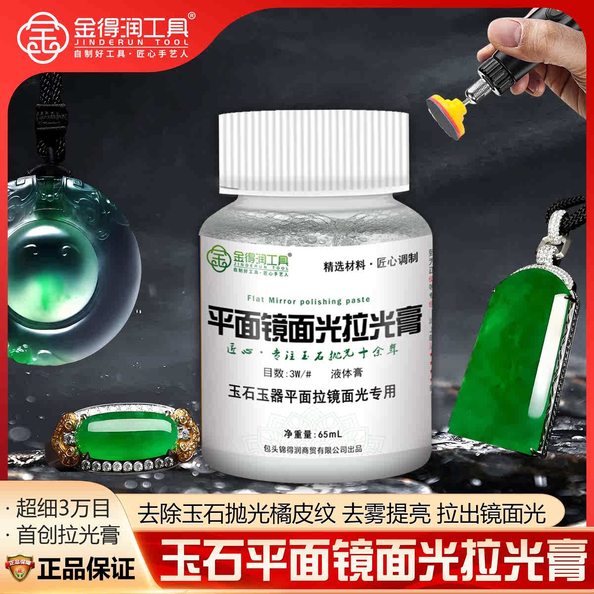 金得润平面镜面光拉光膏抛光液抛光蜡研磨膏液体蜡翡翠硬玉拉高光