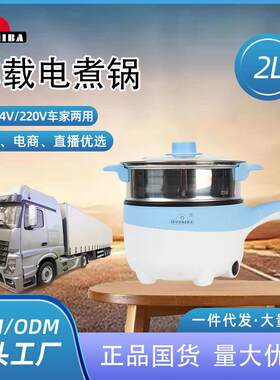 欧之宝Q2车载电煮锅24v货车12V汽车电蒸炖上蒸煎下煮2L升Oushiba