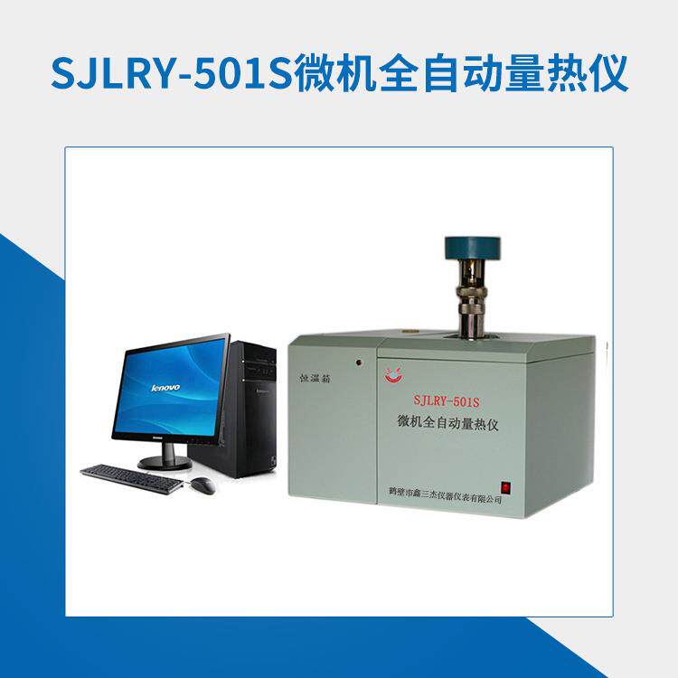 煤炭发热量测定仪煤炭砖厂热值仪全自动微机量热仪生产厂家