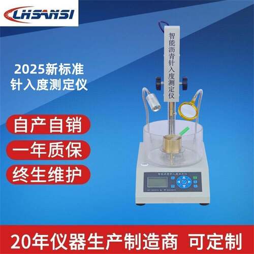 LHSANSI2025新标准沥青针入度测定仪新标准针入度