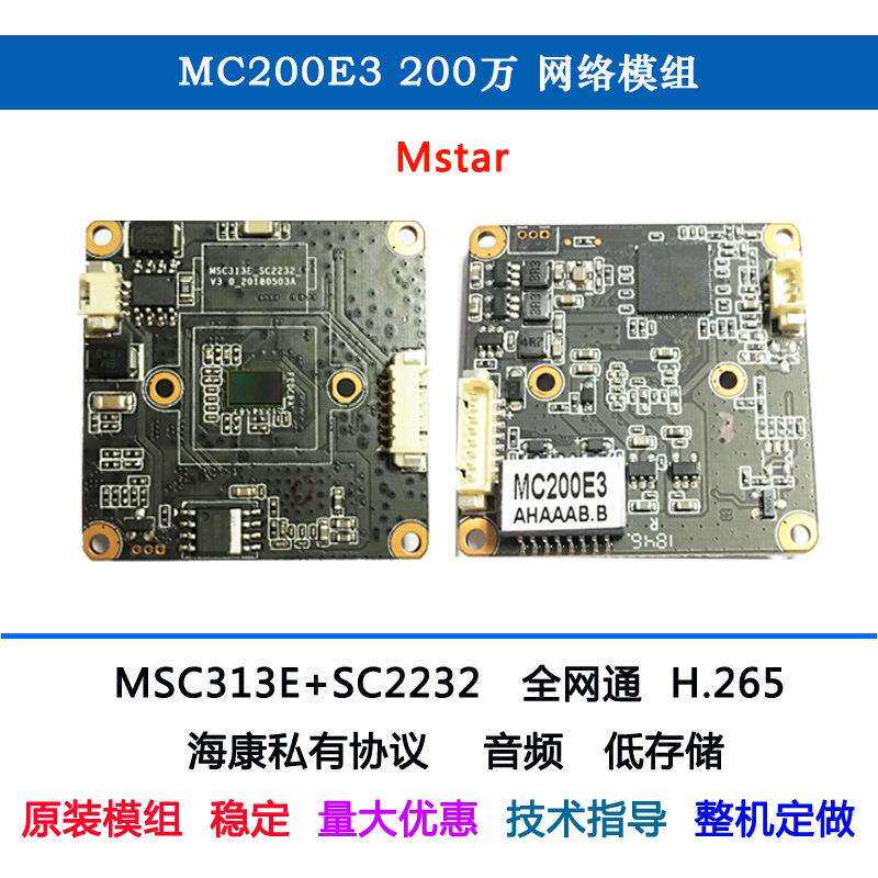 200万网络模组MC200E2 Mstar H.265海康协议38板星光低照度音频