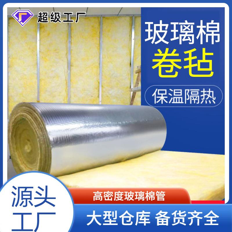隔音棉铝箔贴面玻璃棉卷毡墙体钢结构玻璃棉保温棉隔热棉厂家