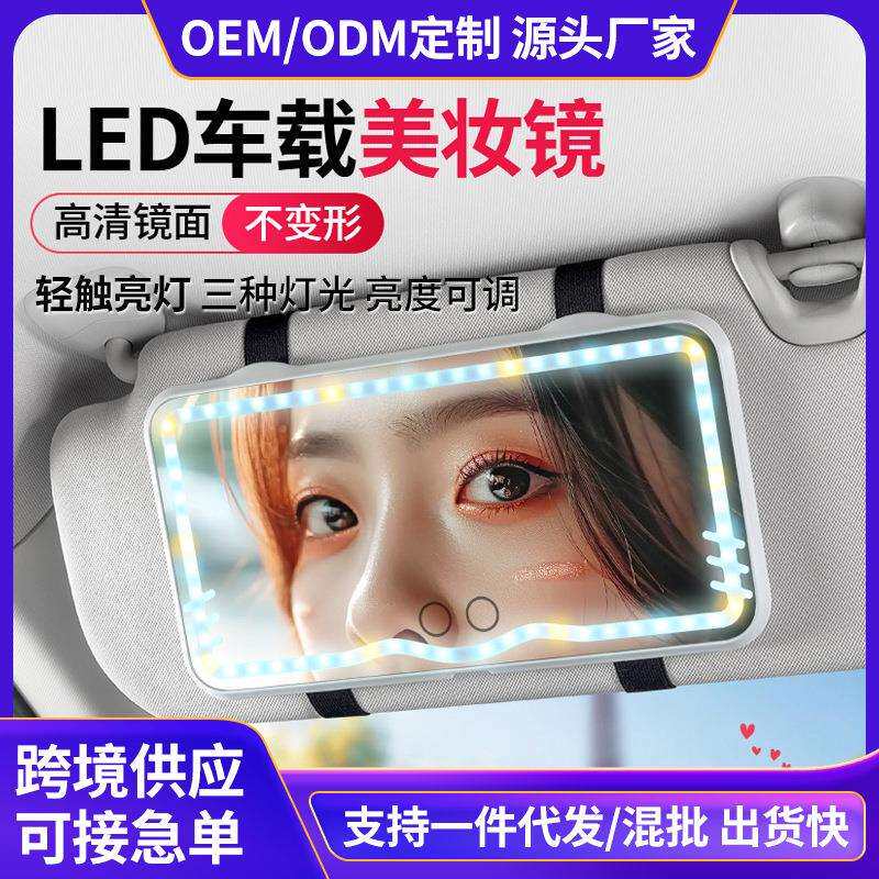 汽车遮阳板化妆镜LED灯无极调光内饰用品高清镜面带灯车载梳妆镜