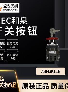 和泉钥匙开关ABN3K11B、R、G