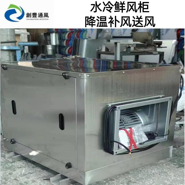 饭店食堂厨房降温鲜风送风柜厂房车间送风机离心水冷新风机安装