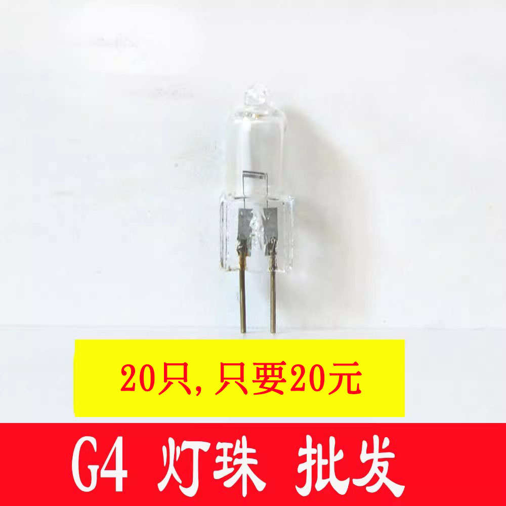 G412v20w灯珠G4灯珠12v小灯泡20w灯珠G4光源水晶灯灯珠g4卤素灯珠