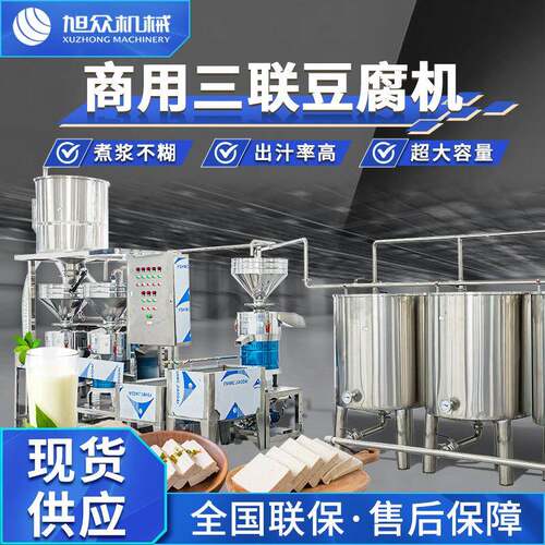 全自动大型三联磨豆腐机商用豆制品加工多功能豆腐豆浆豆花三合一