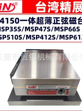 台湾精展一体超薄正弦磁台MSP47S/MSP66S磨床正弦磁盘 斜度吸盘