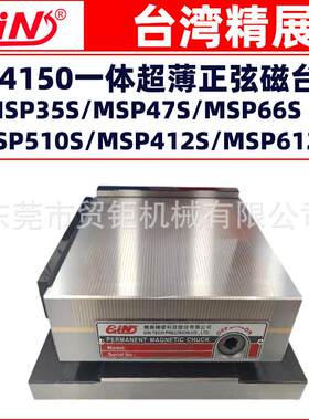 台湾精展一体超薄正弦磁台MSP47S/MSP66S磨床正弦磁盘 斜度吸盘