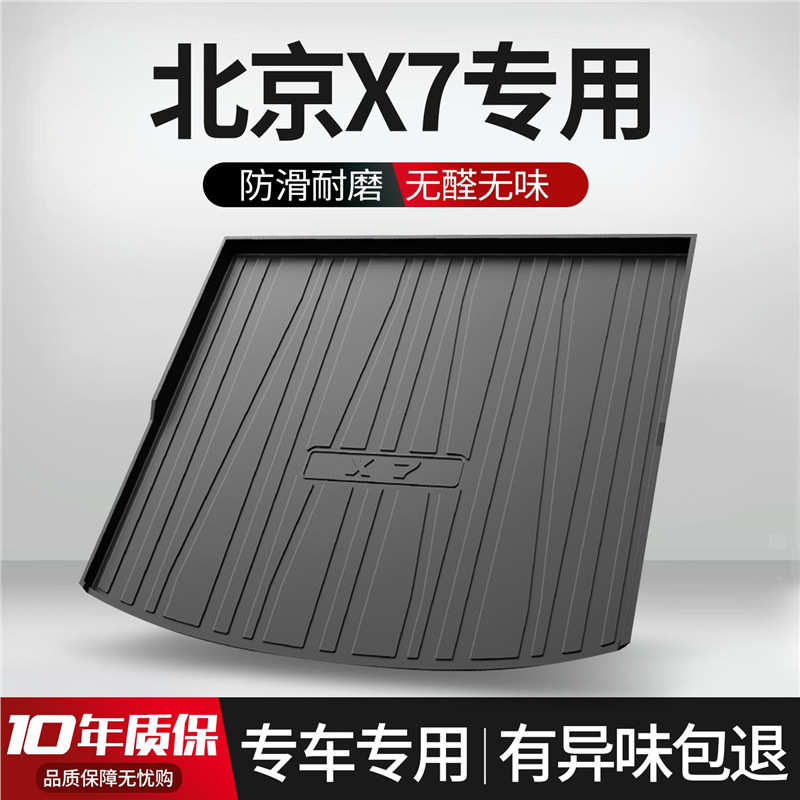 北京X7后备箱垫汽车专用内饰改装配件北汽装饰用品TPE防水尾箱垫