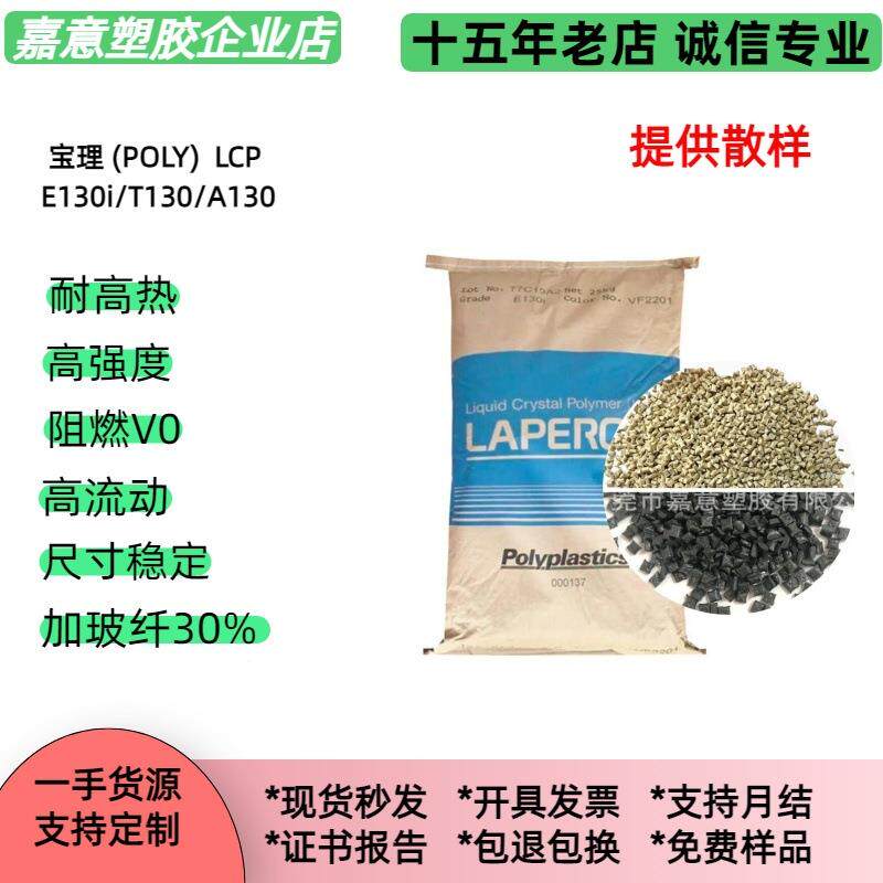 lcp宝理e130iVF2201本色加纤30%,,阻燃LCP塑料原料E130i改性 - 实物图